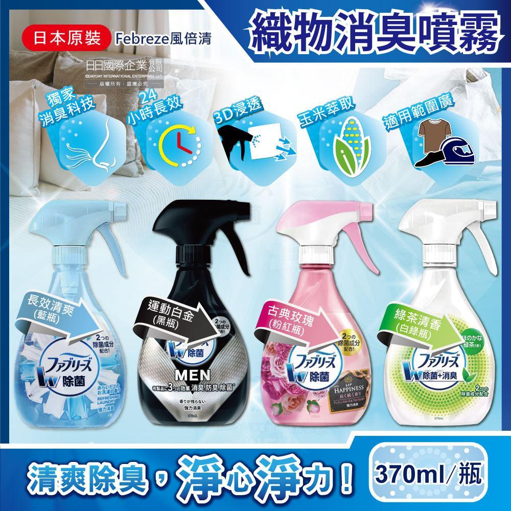 日本Febreze風倍清-3D浸透運動織物強力消臭噴霧370ml瓶裝✿70D033